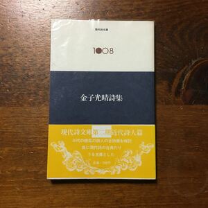 金子光晴 詩集☆文学 精神 心理 文豪 思想 社会 情緒 思潮社