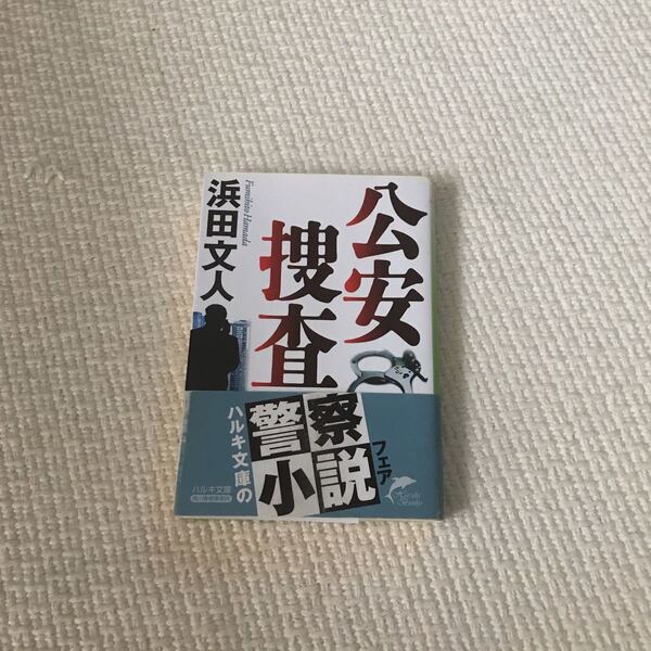 公安捜査 新装版/角川春樹事務所/浜田文人 (文庫) 中古