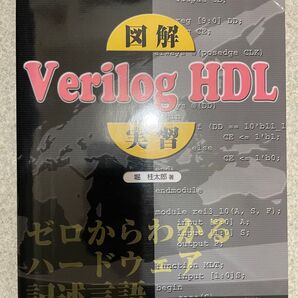 古本 図解 Verilog HDL 実習