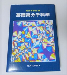 基礎高分子科学 高分子学会 編 東京化学同人 中古本 高分子科学 参考書 匿名送料込み 