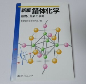 新版 錯体化学 基礎と最新の展開 基礎錯体工学研究会 講談社サイエンティフィク 中古 9784061543065 匿名送料込み 