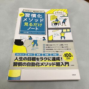 習慣化メソッド見るだけノート 本