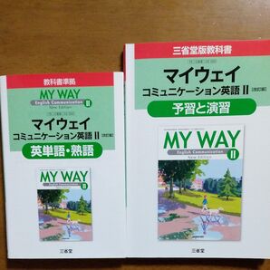 三省堂版マイウェイコミュニケーション英語Ⅱ予習と演習、英単語熟語 高校 教科書ガイド