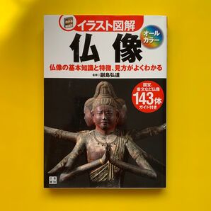 仏像 仏像の基本知識と特徴、見方がよくわかる (イラスト図解-見てわかる読んで納得!!!-) 副島弘道/監修