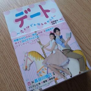 デート 恋とはどんなものかしら ノベライズ本 杏 長谷川博己 フジテレビ系