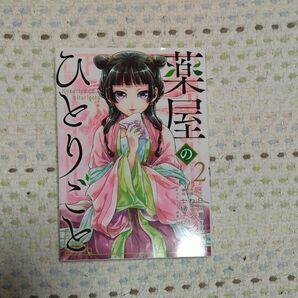 薬屋のひとりごと 2巻 日向夏 ねこクラゲ 七緒一綺 しのとうこ