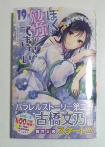 ぼくたちは勉強ができない　19巻　初版帯付き　筒井大志著　送料185円