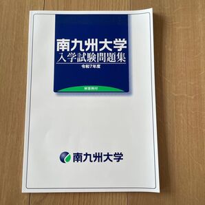 新品 南九州大学 入試試験問題集 未使用品 入試対策 過去問