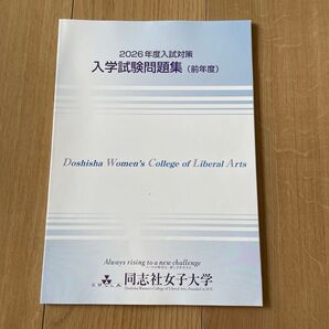 新品 同志社女子大学 入学試験問題集 未使用品 入試対策 過去問