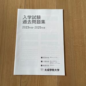 新品 大成学院大学 入学試験問題集 未使用品 入試対策 過去問