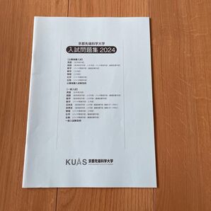 新品 京都先端科学大学 入学試験問題集 未使用品 入試対策 過去問