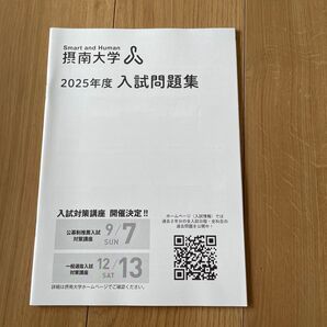 新品 摂南大学 入学試験問題集 未使用品 入試対策 過去問