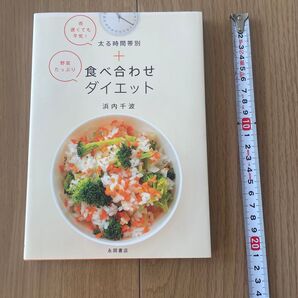 美品 太る時間帯別+食べ合わせダイエット 人気料理本 定価1078円