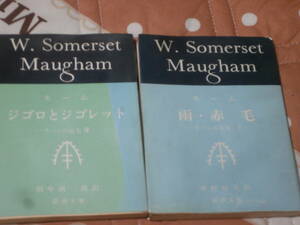 海外文学　モーム 　２冊　「雨,赤毛」「ジゴロとジゴレット」 モーム短篇集　１・１３新潮文庫　BJ04