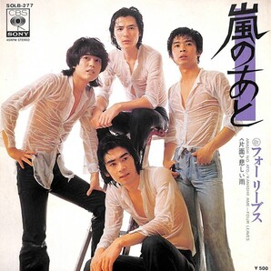 フォーリーブス「嵐のあと」 超音波洗浄済み