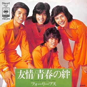 フォーリーブス「友情」 超音波洗浄済み