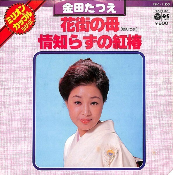 金田たつえ「ミリオン・カップル・シリーズ 花街の母/情知らずの紅椿」 カップリング盤 超音波洗浄済み