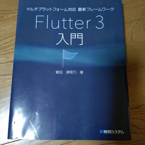 マルチプラットフォーム対応 最新フレームワーク Flutter 3入門