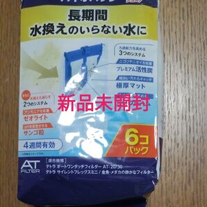 テトラ オートワンタッチフィルター AT-20/30用 6コパック 新品未開封