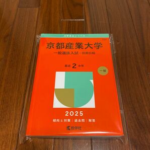 京都産業大学 一般選抜入試 前期日程 2025 赤本 教学社