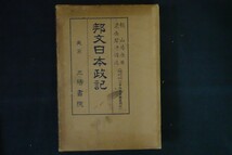 ik07/邦文日本政記　頼山陽 原著 ; 梁岳碧冲 訳述、三陽書院_画像1