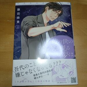 彼の世の獣が見る夢は 2 藤田麻貴