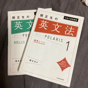 関正生の英文法 ポラリス 基礎レベル 標準レベル 2冊セット 大学入試問題集