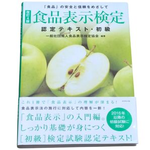 食品表示検定 認定テキスト 初級