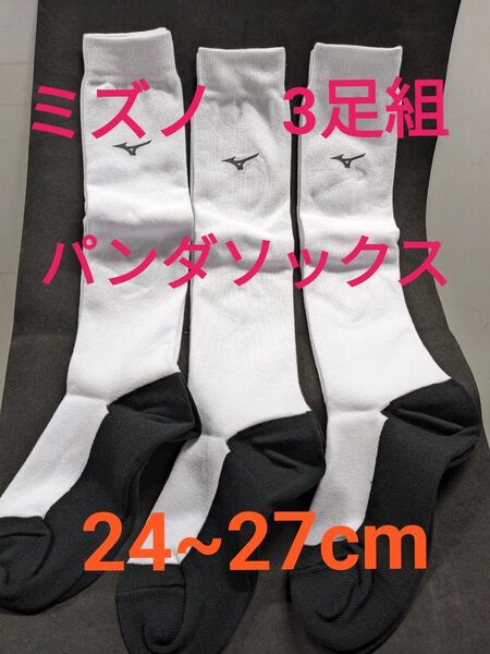 ★ 【MIZUNO】 ミズノ 野球 足底カラーソックス3Pセット 12JX7V81 24〜27cm