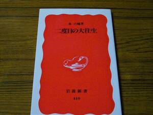 ●永六輔 「二度目の大往生」　(岩波新書)