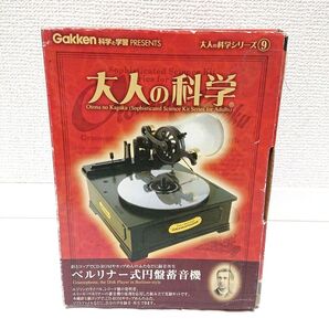 大人の科学シリーズ ベルリナー式円盤蓄音機 Gakken 学研