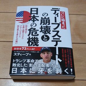ついに始まったディープステートの崩壊と日本の危機 国を滅ぼす官僚・過激リベラル・グローバリストと国を愛する者たちの戦い