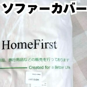 ソファカバー3人掛け用Lサイズクッションカバー2枚付き新品未使用