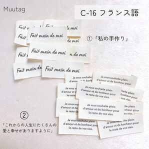 C-16【フランス語】①10枚②10枚 合計20枚 コットンタグ 布タグ