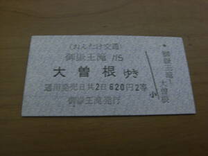 おんたけ交通国鉄連絡乗車券　御嶽王滝から大曽根ゆき　620円　2等　御嶽王滝発行