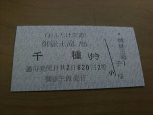 おんたけ交通国鉄連絡乗車券　御嶽王滝から千種ゆき　620円　2等　御嶽王滝発行