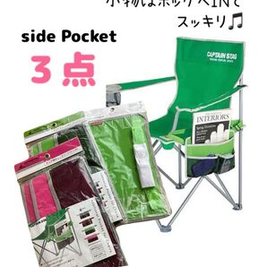 【3点セット】【新品】キャンプチェア用サイドポケット アウトドア 小物入れ キャプテンスタッグ CAPTAINSTAG