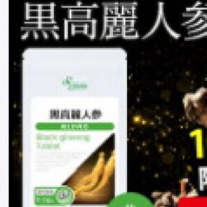 黒高麗人参 約1ヶ月分 健康食品 Black Ginseng Extract