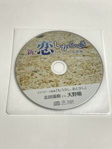 新・恋。しかるべき -志田瑞樹編- (CV：天野晴) ステラワース特典「もう少し、あと少し」