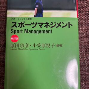 スポーツマネジメント