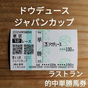 ドウデュース / ジャパンカップ / ラストラン / 2024 / 的中単勝馬券