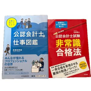 公認会計士 仕事図鑑&非常識合格法 2冊セット