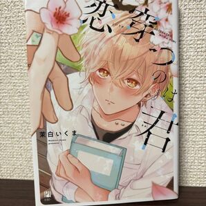 恋穿つのは君 茉白いくま