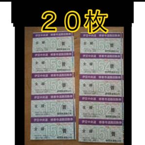 伊豆中央道 修善寺道路 普通車 回数券 20枚組 伊豆中央道 修善寺道路