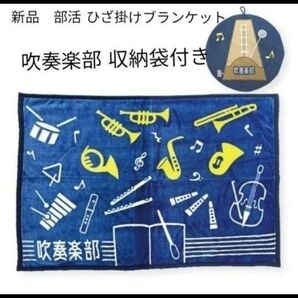 新品 部活シリーズ 吹奏楽部 ひざ掛け 防寒対策
