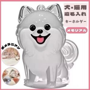 犬猫好き必見!ふわふわ 可愛い ぷっくり立体キーホルダーメモリアル ポメラニアン
