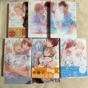 全巻 家族になろうよ いつか恋になるまで 明けても暮れても 小冊子 つき 特装版 倉橋トモ