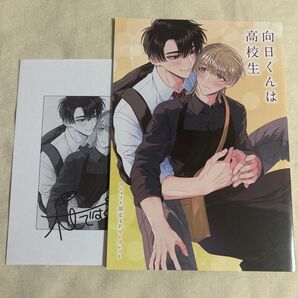 向日くんは高校生 特典