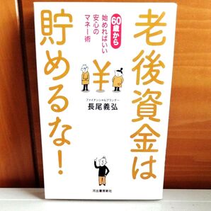 老後資金は貯めるな! 60歳から始めればいい安心のマネー術 長尾義弘/著