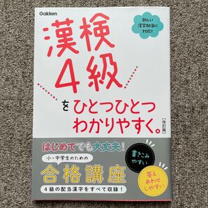 漢検4級をひとつひとつわかりやすく 改訂版 ひとつひとつ 漢検 漢検4級 漢字検定 学研